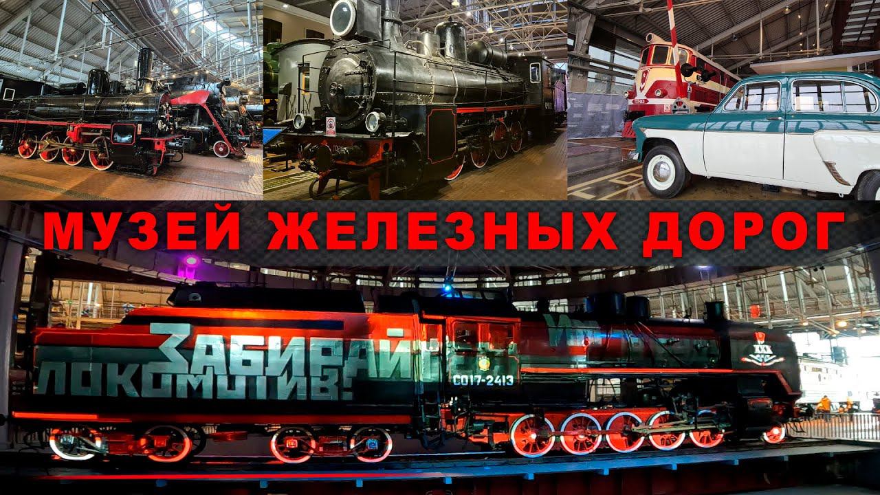 "Прибытие поезда" - 2, не братьев Люмьер. Идем в Музей ЖЕЛЕЗНЫХ ДОРОГ смотреть онлайн