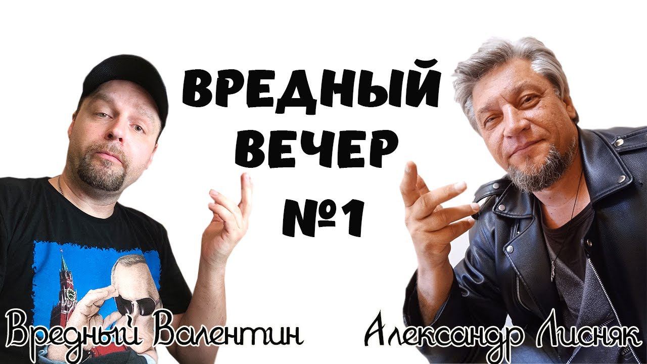 Вредный Вечер №1 / В гостях Александр Лисняк / Общаемся под пивко ! смотреть онлайн