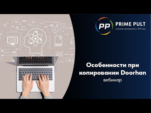 Вебинар компании ПРАЙМ ПУЛЬТ на тему "Особенности при копировании Doorhan" смотреть онлайн