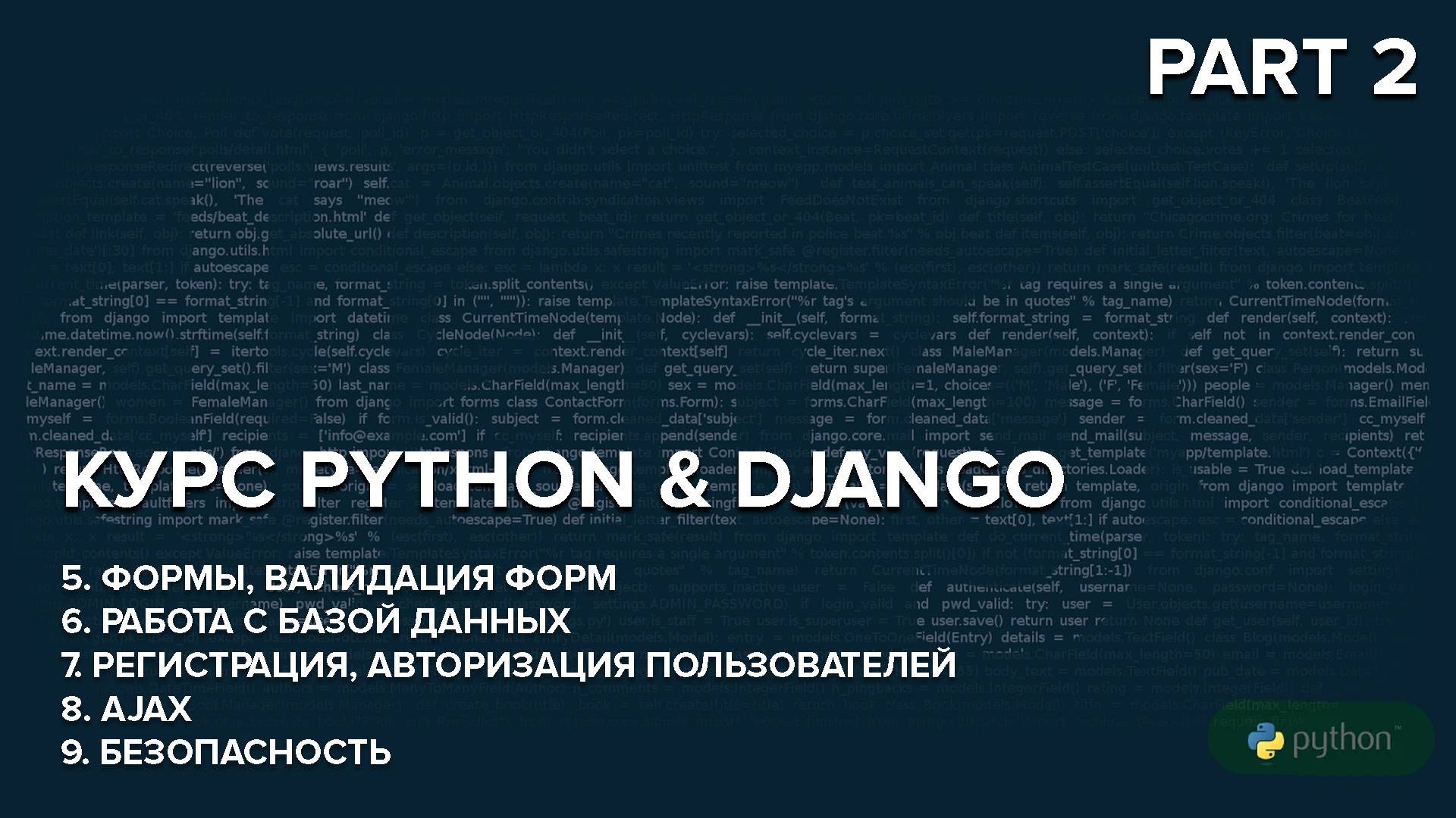 Курс по Python.Django Part 2 смотреть онлайн