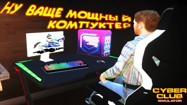 СОБРАЛ ВАЩЕ МОЩНЫЙ КОМП ◈ CYBER CLUB SIMULATOR #2