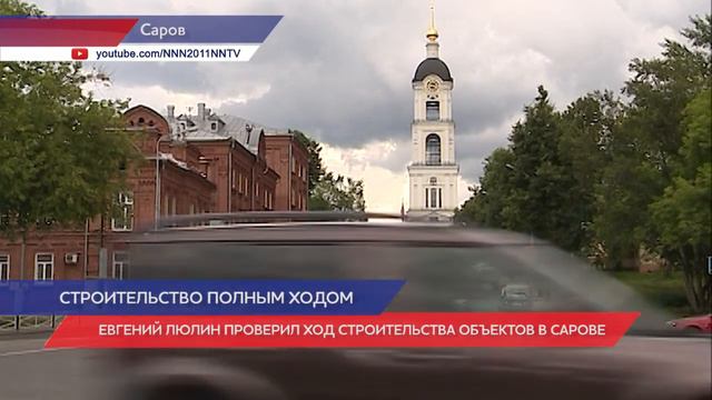 Евгений Люлин проверил ход строительства объектов в Сарове смотреть онлайн