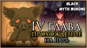 Black Myth: Wukong Четвёртая глава на 100%, Все боссы, Все духи, Секреты и предметы #blackmythwukong
