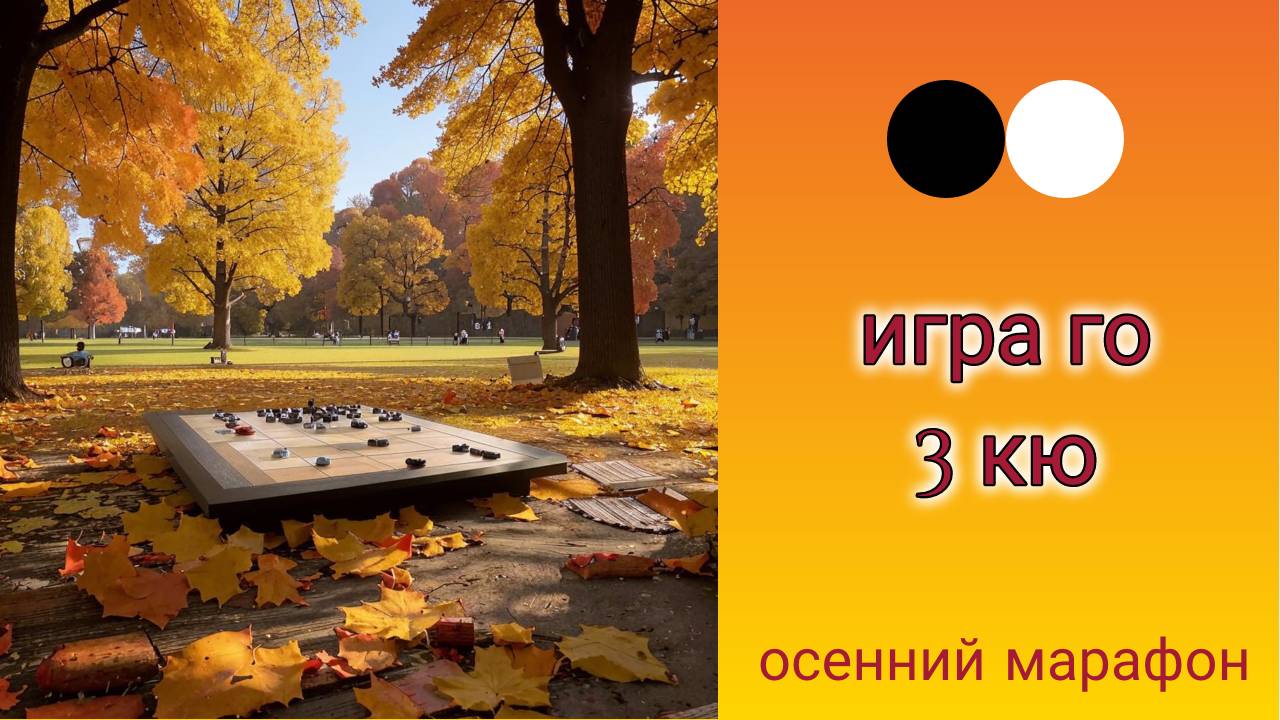 Осенний марафон. Играю в го. 3 кю. смотреть онлайн
