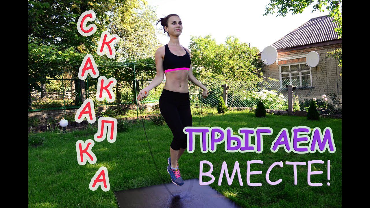 Прыжки на скакалке| ХУДЕЕМ ВМЕСТЕ СО МНОЙ! смотреть онлайн