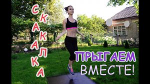 Прыжки на скакалке| ХУДЕЕМ ВМЕСТЕ СО МНОЙ!