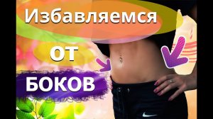 Как убрать жир с боков?| Избавляемся от боков ПРАВИЛЬНО!