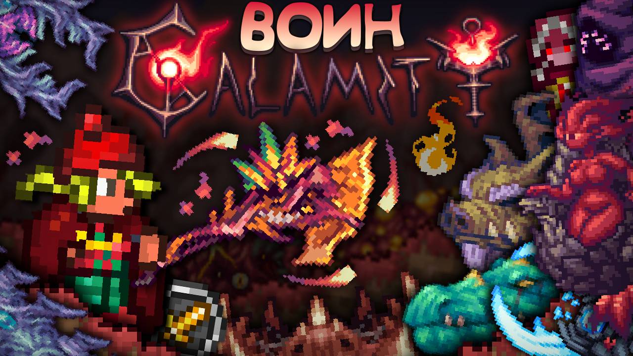 Полное прохождение каламити за воина || Террария каламити гайд на воина - [Terraria calamity mod] смотреть онлайн