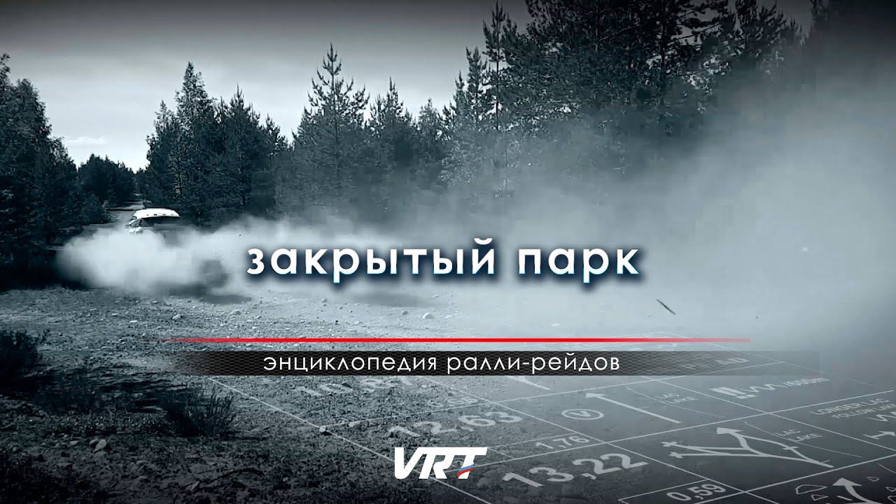 ЭНЦИКЛОПЕДИЯ ралли-рейдов / Закрытый парк (ЗП) смотреть онлайн