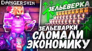 ОГРОМНАЯ ФЕРМА зелий СЛОМАЛА ЭКОНОМИКУ - Майнкрафт ФанТайм