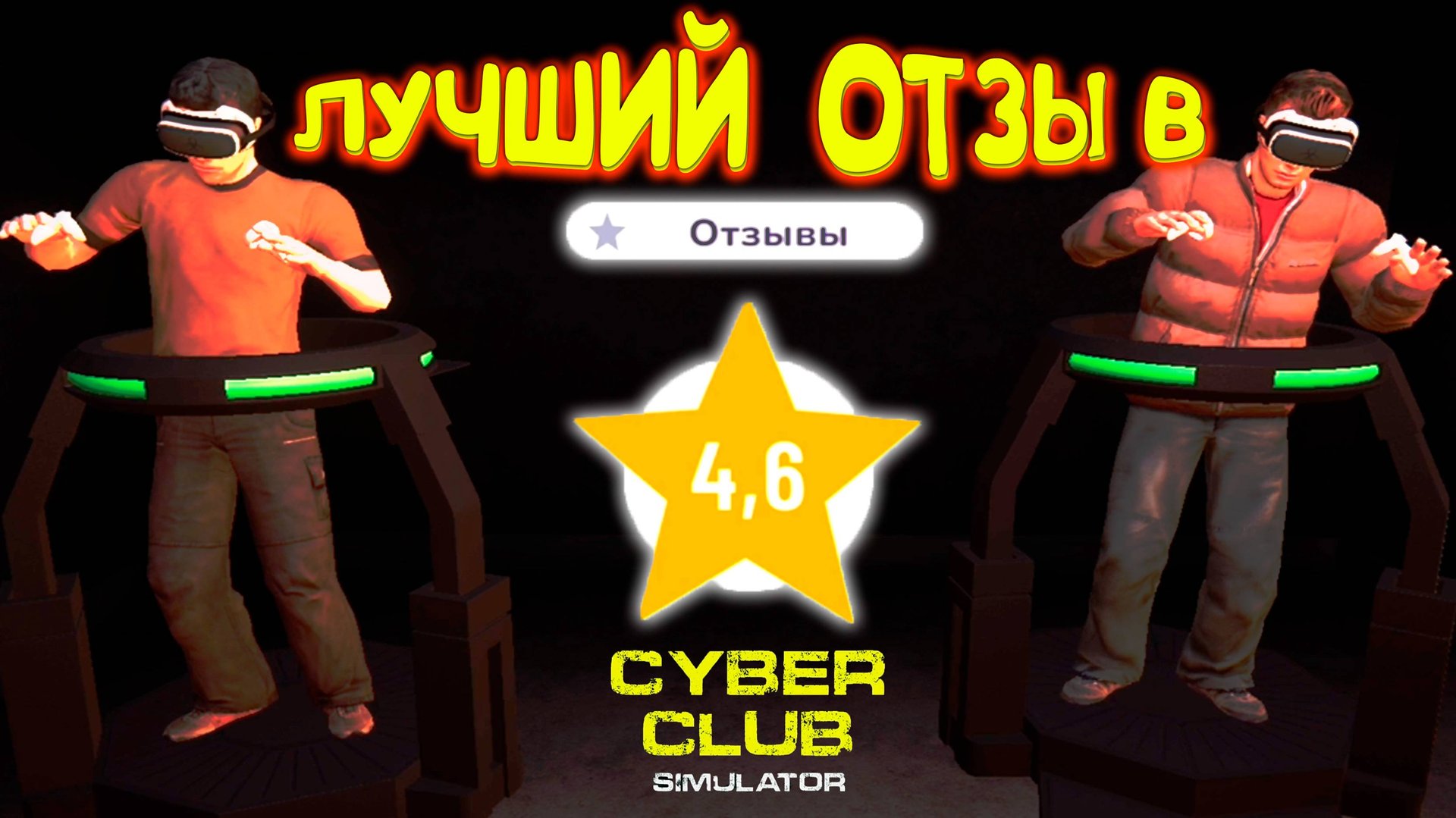 ВСЕ ОТЗЫВЫ КУПЛЕНЫ ◈ CYBER CLUB SIMULATOR #4