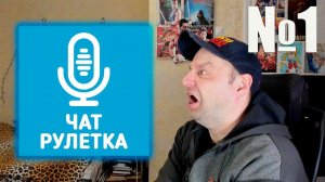 Вредная Чат Рулетка №1. СТРИМ.