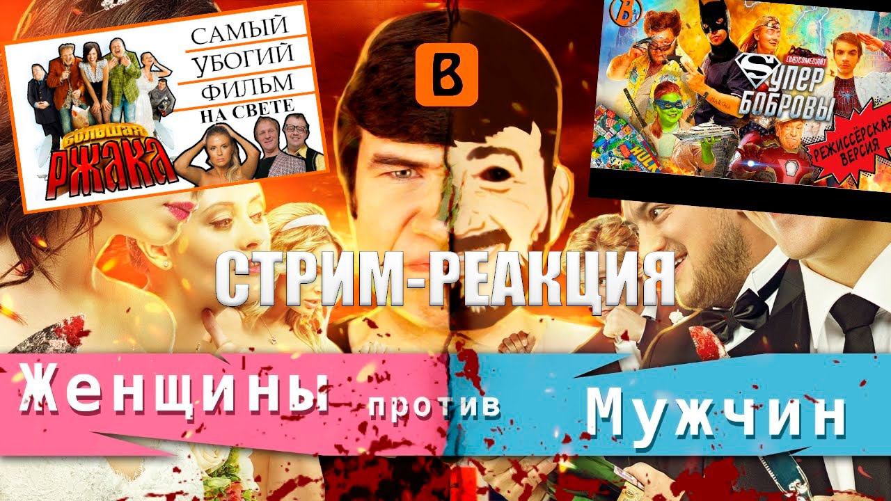 BadStream (Женщины Vs Мужчины\Бобровы\Большая ржака)