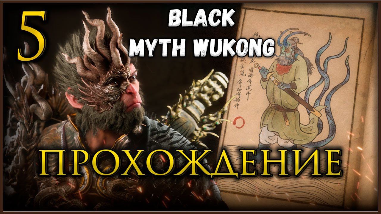 Прохождение Black Myth Wukong, Почтим памятью Кабана Глава 4 #blackmythwukonggameplay смотреть онлайн