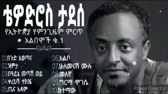 Tewodros Tadesse Ethiopia's Best Albums Of All Time Part 1 -የኢትዮጵያ የምንጊዜምምርጥ አልበሞች ክፍል 1-ቴዎድሮስ ታደሠ