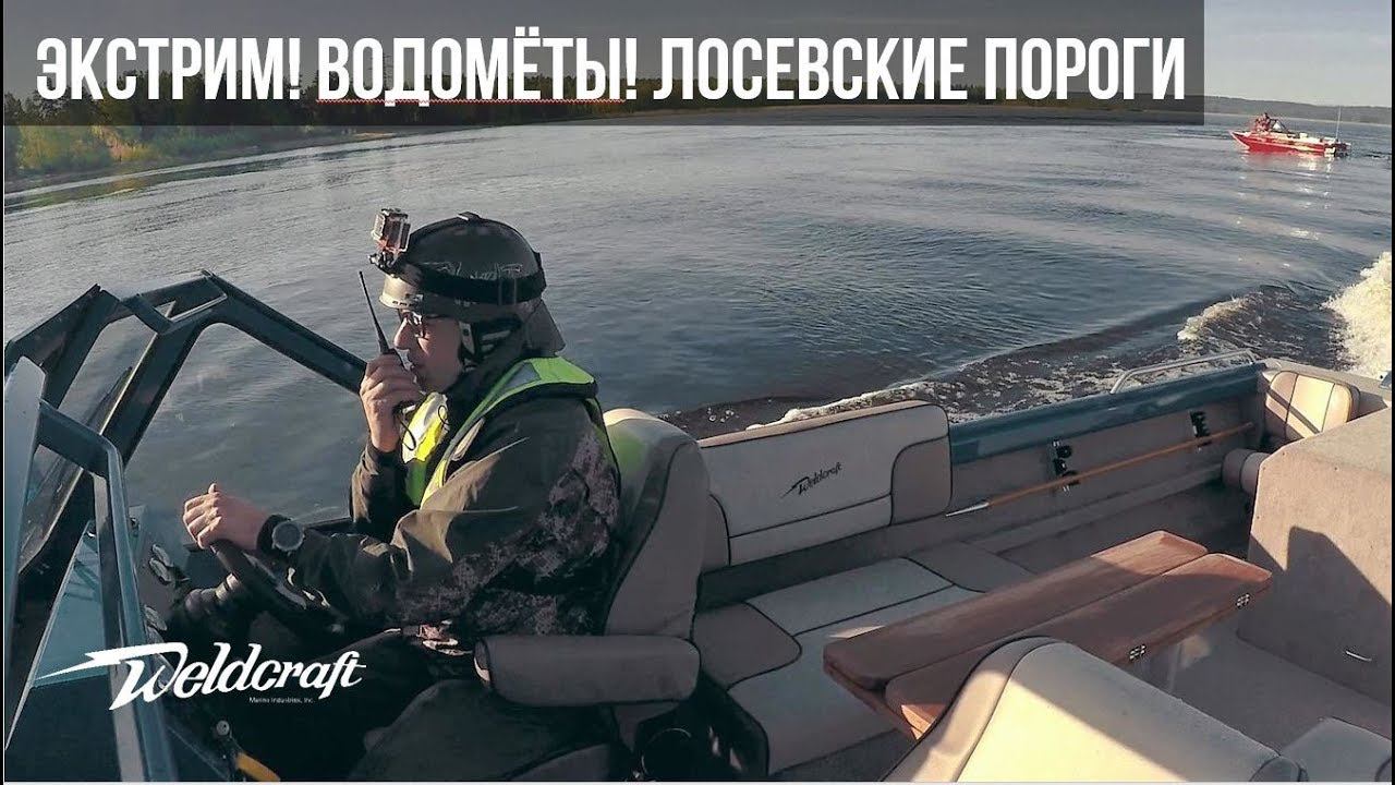 Экстремальный тест-драйв!!| Лосевские пороги | Водометы из алюминия 20 Renegade & 21 Sabre Weldcraft смотреть онлайн