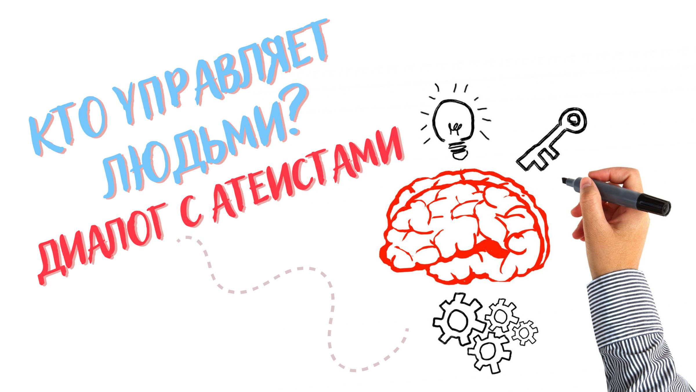 Кто управляет людьми? Диалог с атеистами. смотреть онлайн