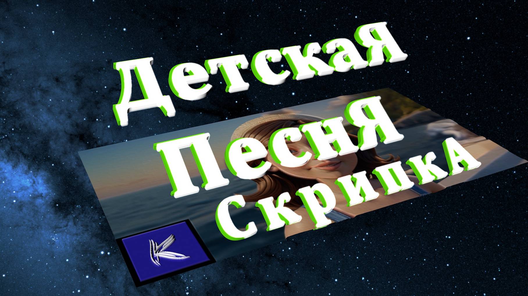 СКРИПКА смотреть онлайн