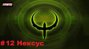 Прохождение Quake 4 - Серия 12: Нексус [Финал]
