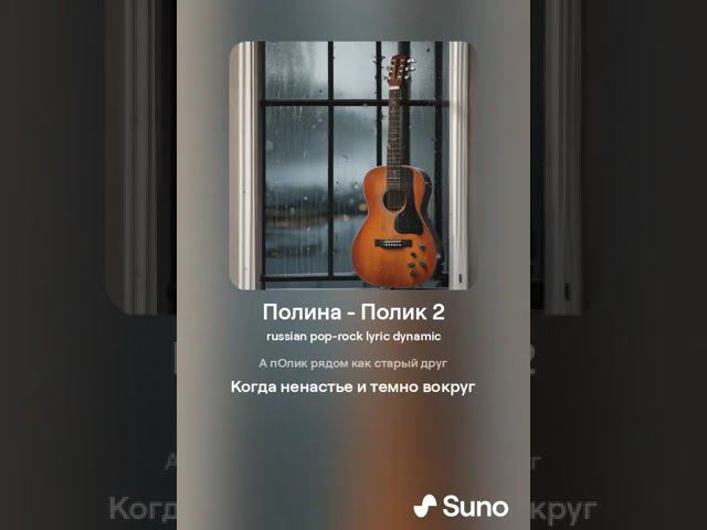 Полина - Полик (Respectable Version)