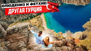 Олюдениз и Фетхие: ШОК от цен, почему так дорого? Лучшие пляжи, аренда авто, цены на рынке.