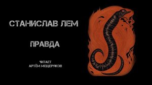 Станислав Лем "Правда". Аудиокнига. Фантастика. Читает Артём Мещеряков.