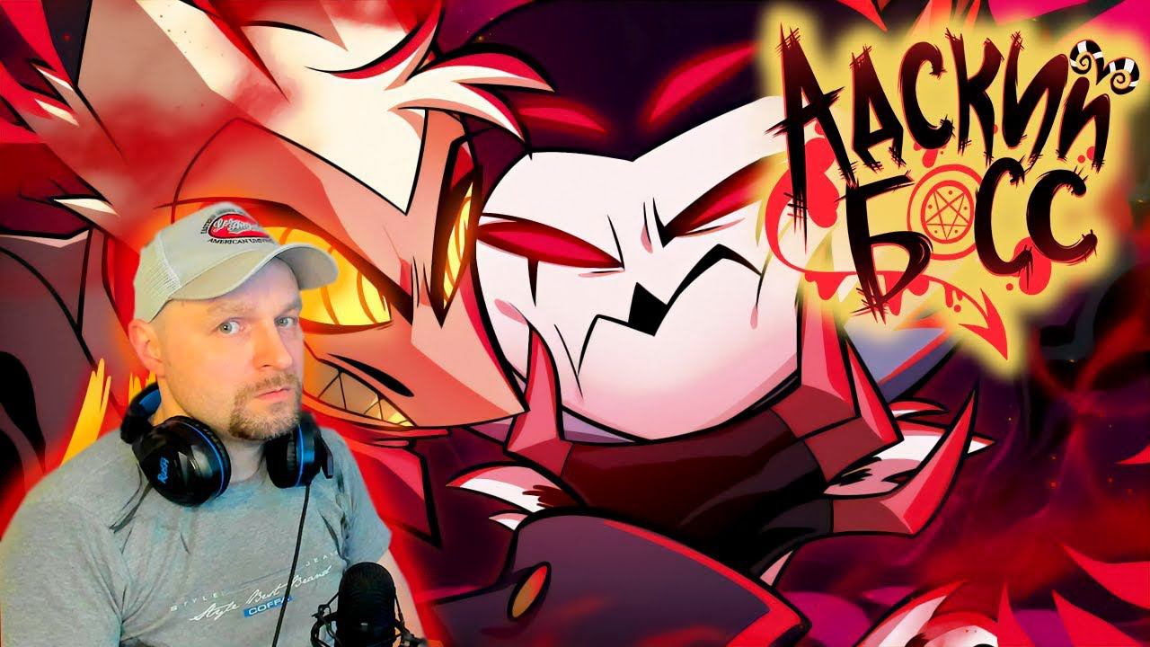 АДСКИЙ БОСС - 2 СЕЗОН 4 СЕРИЯ - РЕАКЦИЯ. смотреть онлайн