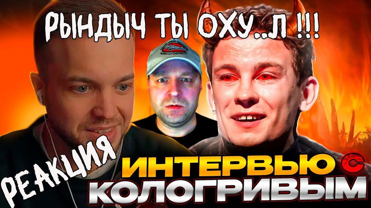 Вредный Валентин смотрит как Рындыч смотрит интервью с Кологривым. 18+ смотреть онлайн