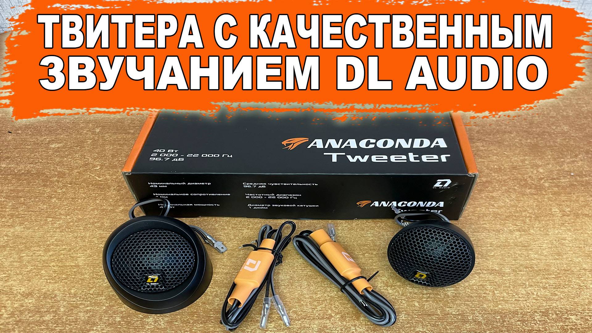 Твитера (пищалки) с качественным звучанием! DL Audio Anaconda Tweeter смотреть онлайн