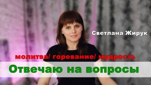 Отвечаю на ваши вопросы/ о молитве/ о горевании / обо мне