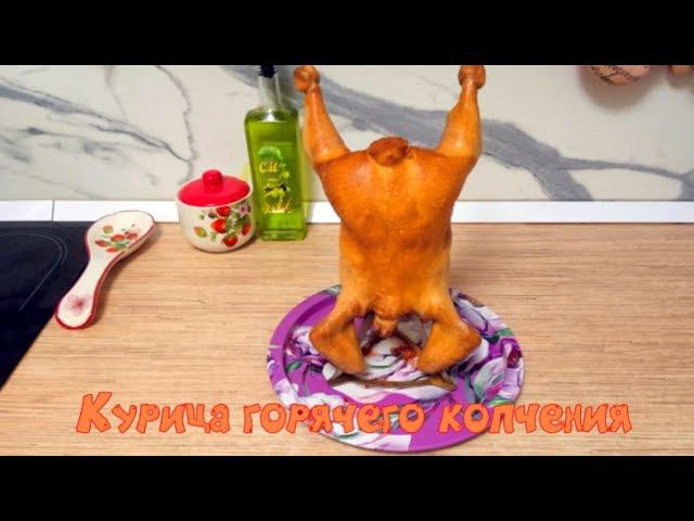 Курица горячего копчения простой рецепт. смотреть онлайн
