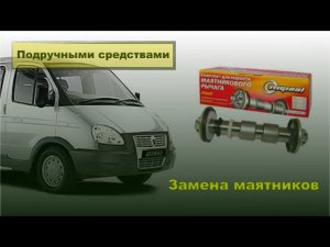 ГАЗ-2752, Соболь. Замена рулевых маятников.