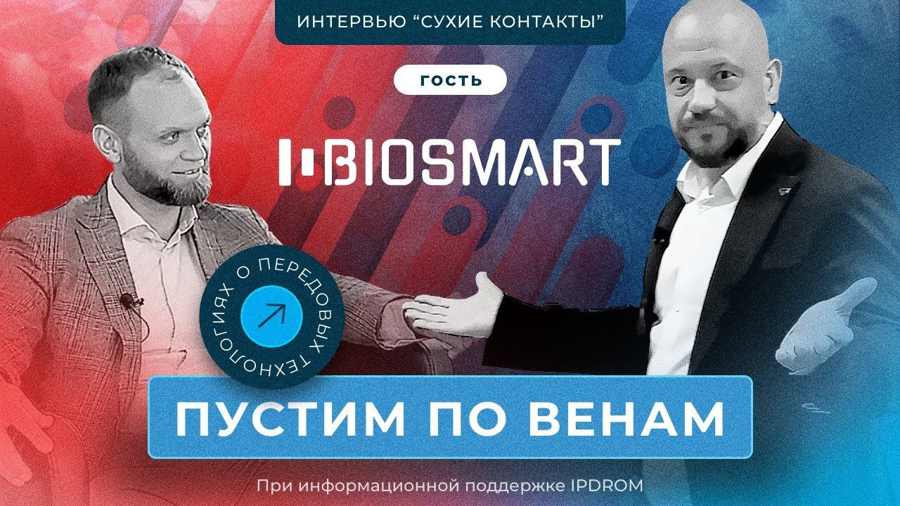 Все говорят про безопасность, а мы делаем! Системы идентификации по венам ладони Biosmart