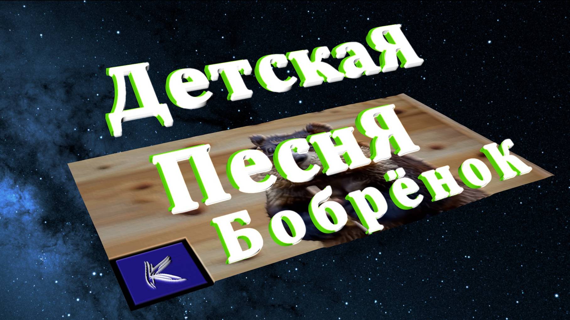 Бобрёнок смотреть онлайн