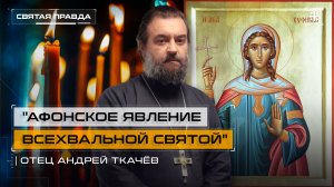 «Афонское явление всехвальной святой»: Удивительное чудо великомученицы Евфимии — отец Андрей Ткачёв