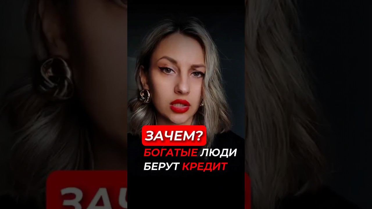 зачем БОГАТЫЕ берут кредиты? #деньги #заработок #инвестиции смотреть онлайн