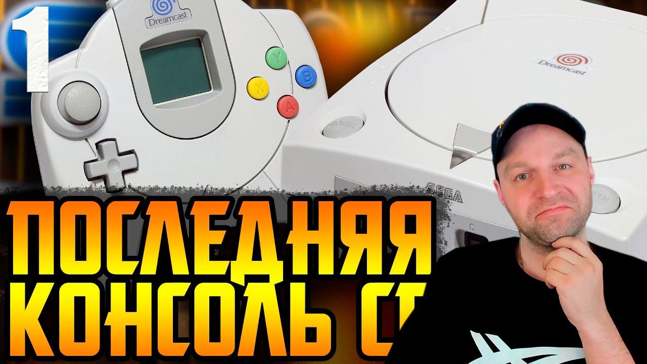 SEGA DREAMCAST - Лебединая песнь Сеги. Ч.1. смотреть онлайн