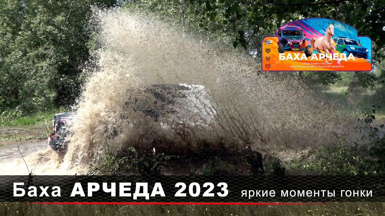 Баха АРЧЕДА 2023. Как все было на самом деле. Яркие моменты гонки. смотреть онлайн