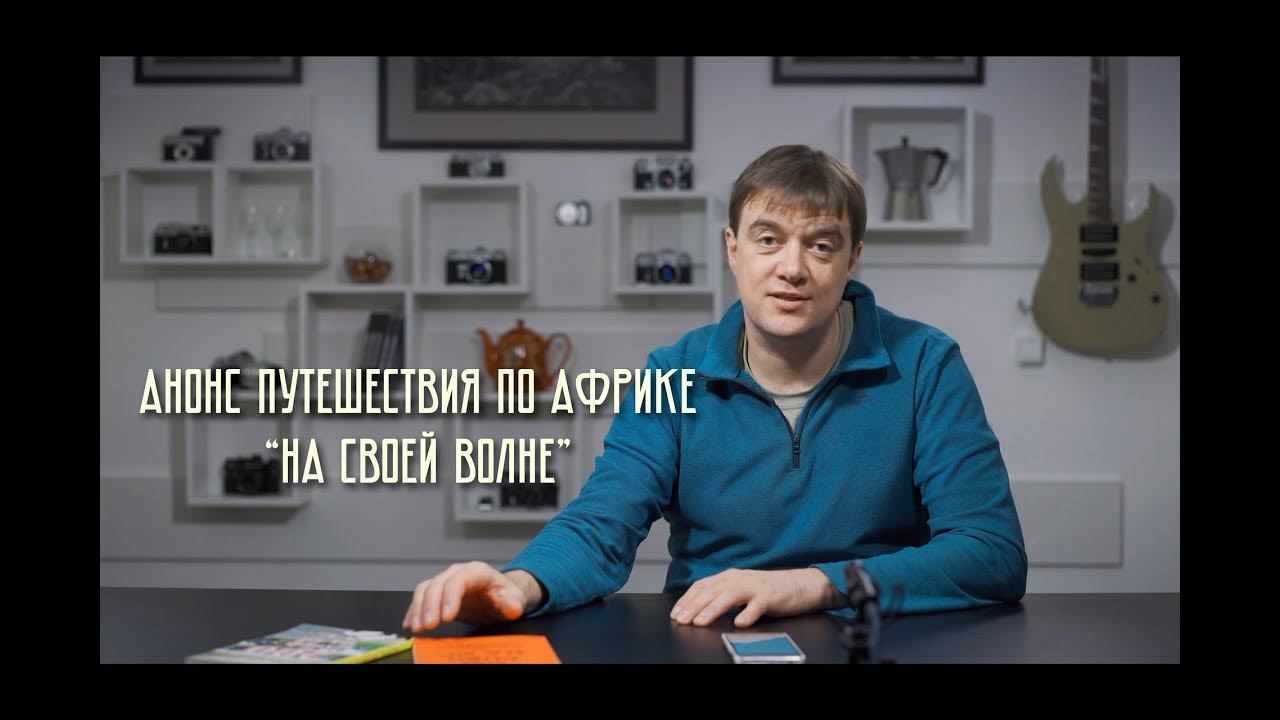 На своей волне. Анонс серий о путешествии в Африку АВТОСТОПОМ в 2000г.