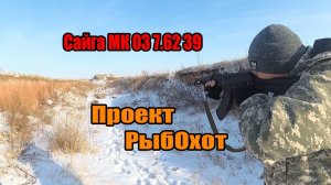 Сайга МК 03 7.62 на 39 обзор моего карабина