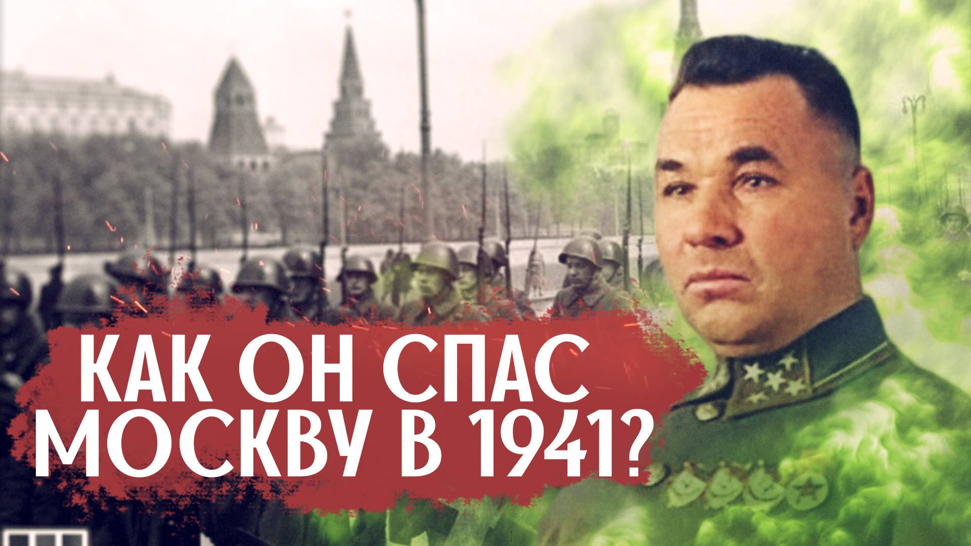 Человек, который спас Москву в 1941- что он совершил? смотреть онлайн