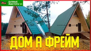 Дом 6х8 шалаш. Обзор дома A-Frame. Треугольный дом. Загородный дом. Дом шалаш.