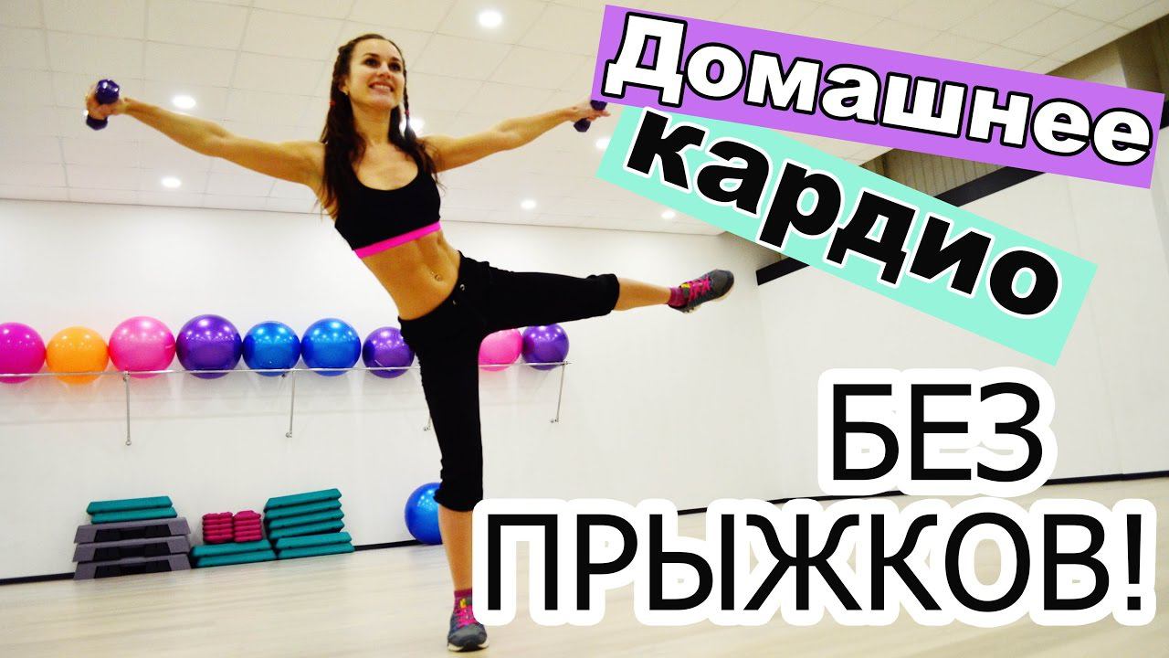 Домашнее кардио БЕЗ ПРЫЖКОВ!!! смотреть онлайн