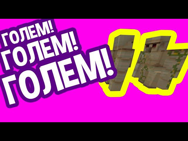 ГОЛЕМ! ГОЛЕМ! ГОЛЕМ! ВОТ ЧТО НАТВОРИЛИ ЖИТЕЛИ!!!