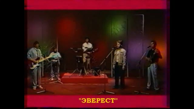 ВИА "ЭВЕРЕСТ" - Кöр любитан смотреть онлайн