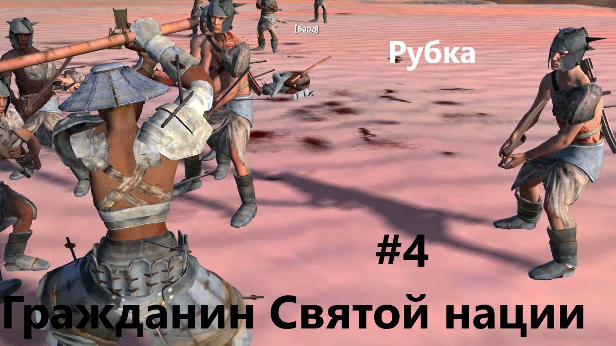 Кенши. Гр Св Нации_4. Идём рубиться.