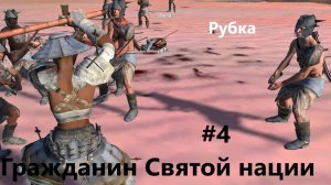 Кенши. Гр Св Нации_4. Идём рубиться.