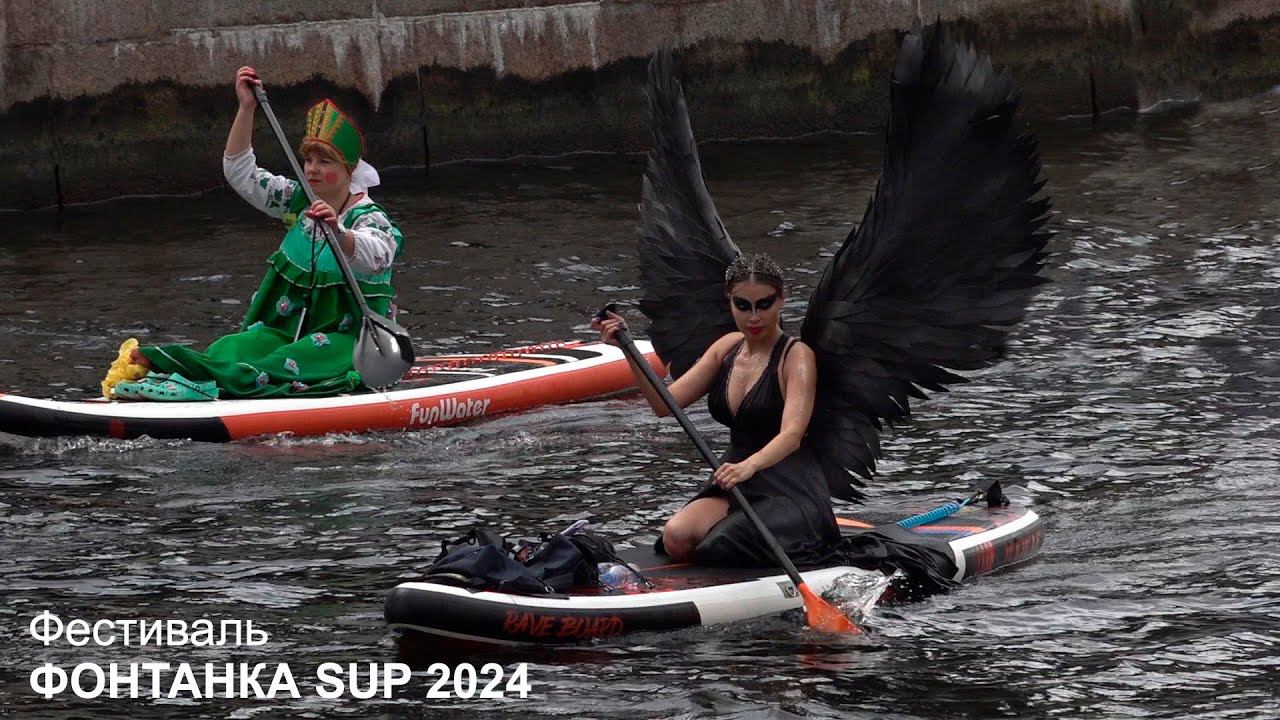ФОНТАНКА SUP 2024. Ангелы и Демоны смотреть онлайн