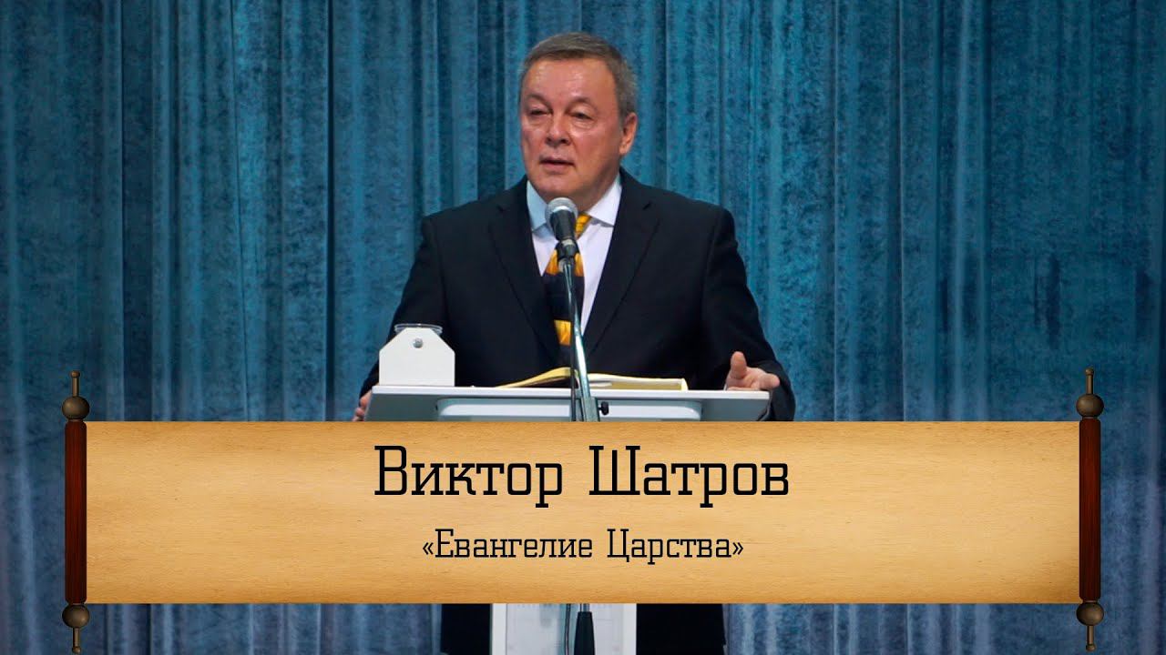 Виктор Шатров - Евангелие Царства