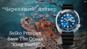 Seiko Prospex Save the Ocean «King Turtle» SRPE07K1 / Распаковка и обзор легендарной черепахи